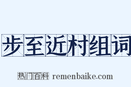 步至近村组词是什么意思的图片